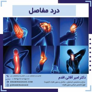 درد مفاصل