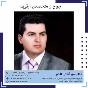 جراح و متخصص ارتوپد