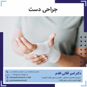 جراحی دست