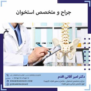 جراح و متخصص استخوان