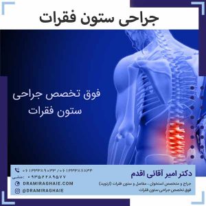 جراحی ستون فقرات