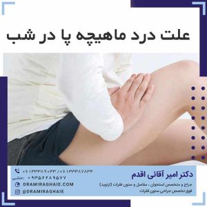 علت درد ماهیچه پا در شب