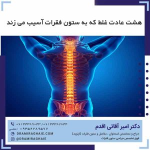 هشت عادت غلط که به ستون فقرات آسیب می زند