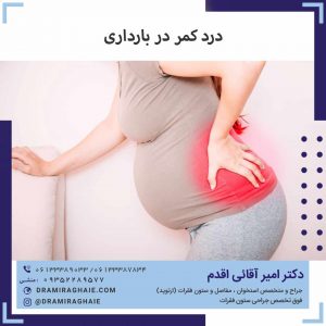 درد کمر در بارداری
