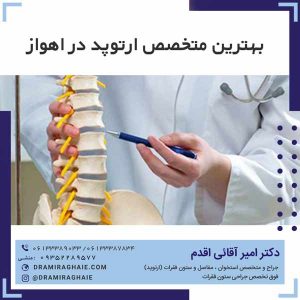 بهترین متخصص ارتوپد در اهواز