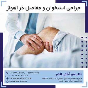 جراحی استخوان و مفاصل در اهواز