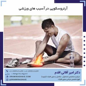 آرتروسکوپی در آسیب های ورزشی