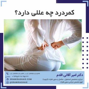 کمردرد چه عللی دارد؟