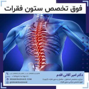 فوق تخصص ستون فقرات