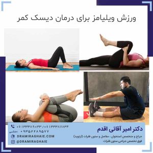 ورزش ویلیامز برای درمان دیسک کمر