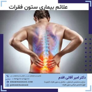 علائم بیماری ستون فقرات